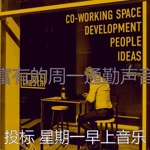 有趣星期一情怀