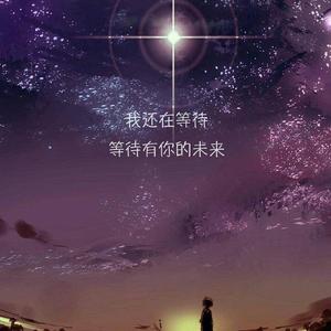 未来的你