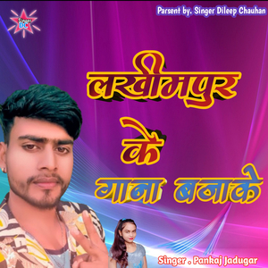 लखीमपुर के गाना बजाके