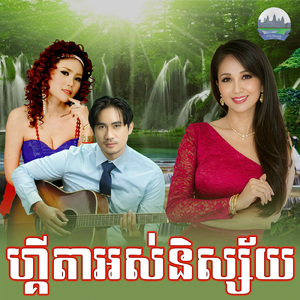 ហ្គីតាអស់និស្ស័យ
