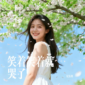 笑着笑着就哭了