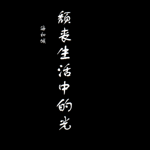 半截的诗（海子）