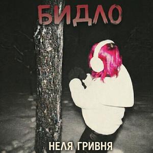 бидло