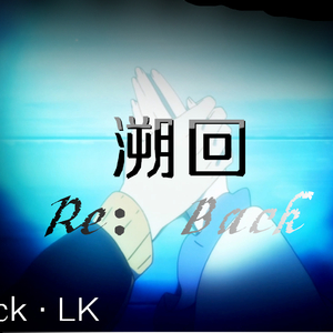 溯回（Re：Back）