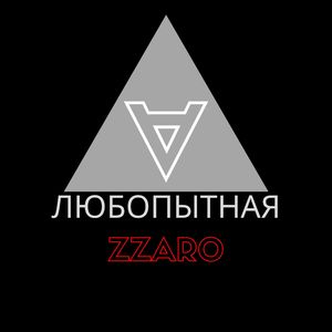 Любопытная