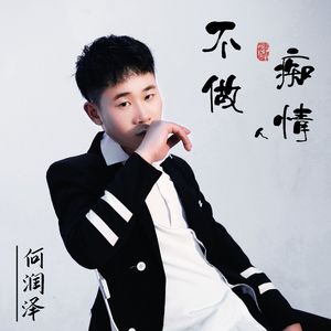 不做痴情人