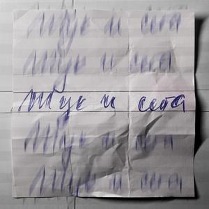 Тук и Сега (feat. Megi)