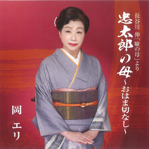 忠太郎の母～おはま切なし～ (オリジナルカラオケ)