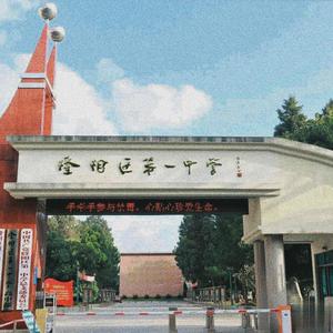 区一中的路（D-Dong remix）