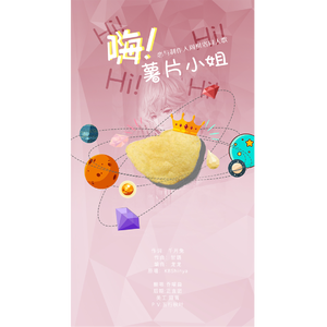 嗨！薯片小姐