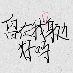 留在我身边2022（demo）