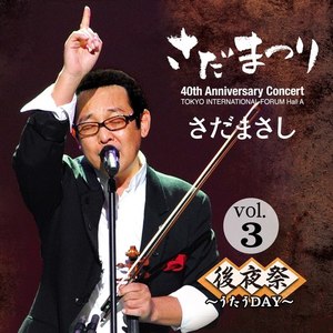 トーク4) 栗山監督との約束 『さだまつり』ライヴ後夜祭vers