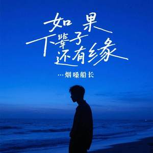 如果下辈子还有缘