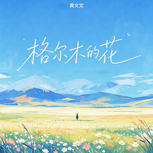 格尔木的花