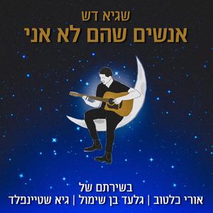 יש בו עוד (feat. אורי כלטוב)