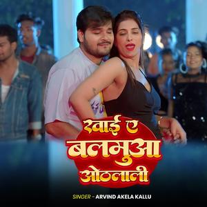 खाई ए बलमुआ ओठलाली | New Bhojpuri Song