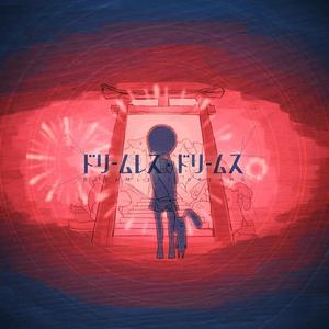 ドリームレス・ドリームス /无梦之梦 short.ver（翻自 初音ミク）