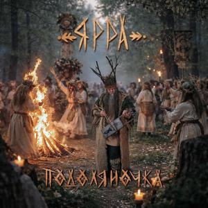 Подоляночка