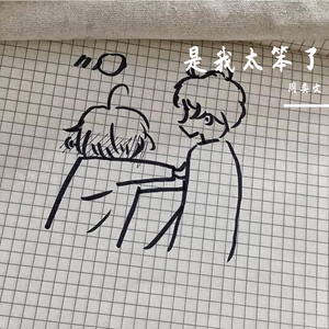 是我太笨了（Cover Jenny）