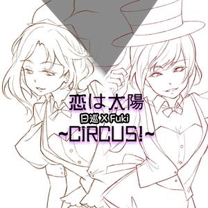 恋は太陽~CIRCUS!~（翻自 伊藤彩沙 生田辉）