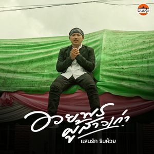 อวยพรผู้สาวเก่า