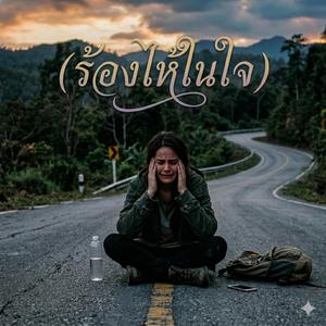 ร้องไห้ในใจ