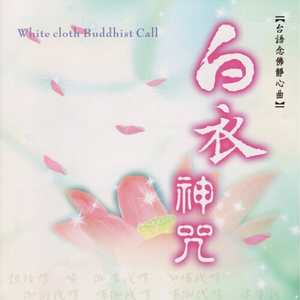 白衣神咒 (梵唱版)