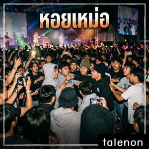 หอยเหม่อ