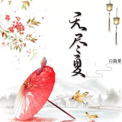 无尽夏 (重制版)(Remix)