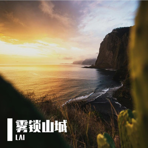 雾锁山城念旧年