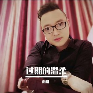 过期的温柔