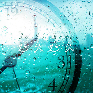 好久好久（So So Long）（Prod.CHAUNCEY）