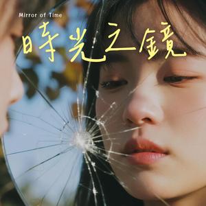 時光之鏡