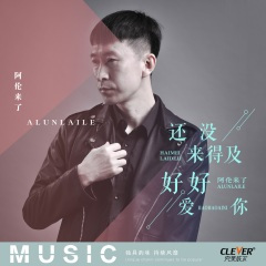 还没来得及好好爱你