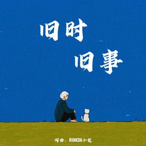 旧时·旧事