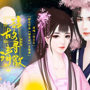 辞故寻清欢（橙光作品《辞清欢》主题曲）（翻自 米豆音乐）