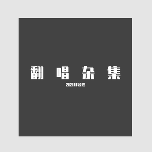 没有理想的人不伤心（翻自 新裤子）