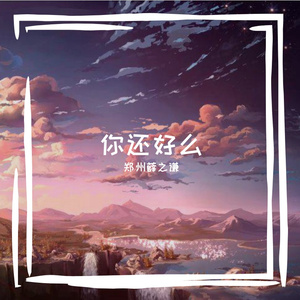 你还好么