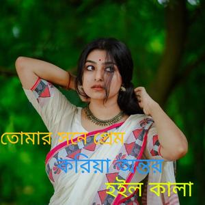 তোমার সনে প্রেম করিয়া অন্তর হইল কালা