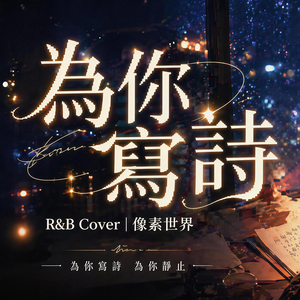 為你寫詩 ((R&B × Emo Cover))