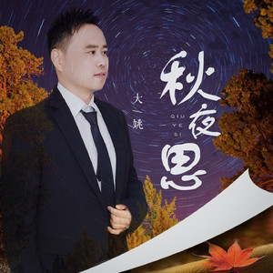 秋夜思（DJ伴奏）