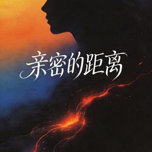 亲密的距离 (伴奏)