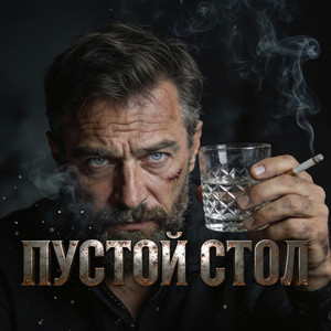 Пустой стол