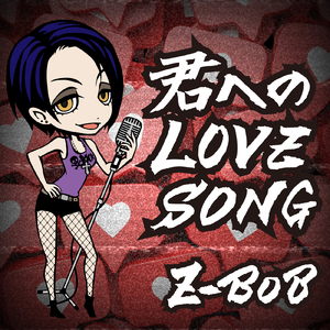 君への LOVE SONG (feat. Ci flower & すずきつづみ)