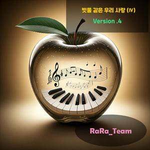 빗물 같은 우리 사랑 (Ⅳ) [Audio] (Version4)