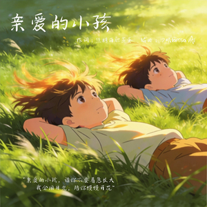 亲爱的小孩