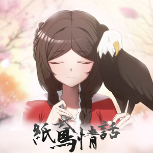 纸鸢情话