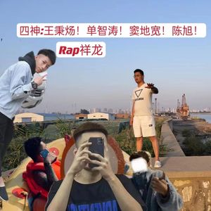 四神：王秉炀！单智涛！窦地宽！陈旭！