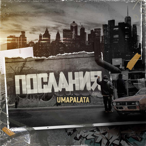 Послания