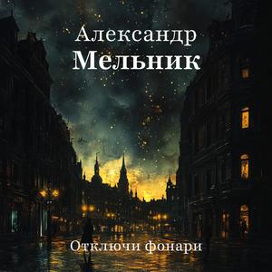 Отключи фонари